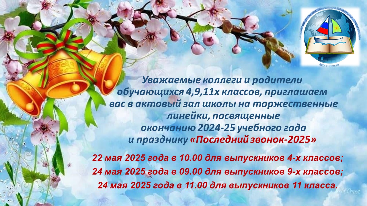 Последний звонок 2025.