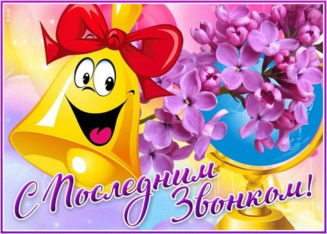 Последний звонок – любимый праздник школьников, завершающих учебу.